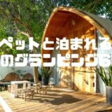 【静岡グランピング】ペット可のおすすめ施設6選！温泉やドッグランも満喫