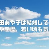菊田あや子は結婚してる？年齢や学歴などプロフィール、若い頃も気になる