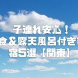 子連れ安心！部屋食＆露天風呂付き客室の温泉宿5選【関東】