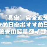 【長傘】完全遮光の大きめ日傘おすすめ5選！驚きの軽量タイプも