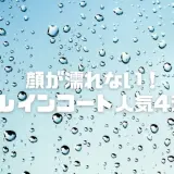 【顔が濡れない】レインコート人気4選｜バイザー付で自転車も安心！