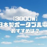 【3000W】日本製ポータブル電源おすすめは？安全性◎で災害・アウトドアも安心