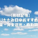 【形状記憶】折りたたみ日傘おすすめ4選！軽量・完全遮光・自動開閉も