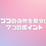 ラブブぬいぐるみの偽物の見分け方は？7つのポイントで本物を見分けて購入