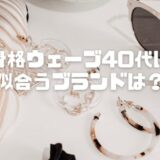 骨格ウェーブ40代に似合うブランド7選！体型悩み別おすすめ服