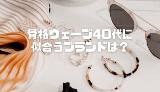骨格ウェーブ40代に似合うブランド7選！体型悩み別おすすめ服