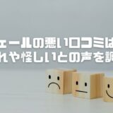 トゥヴェールの悪い口コミは本当？肌荒れや怪しいとの声を徹底検証！