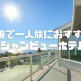 関東のオーシャンビューホテルで一人旅に最適な宿8選【エリア別】