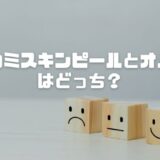 タカミスキンピールとオバジはどっち？効果や違いを比較しておすすめを紹介