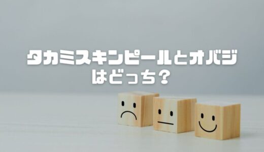 タカミスキンピールとオバジはどっち？効果や違いを比較しておすすめを紹介