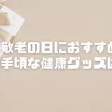 【敬老の日プレゼント】お手頃な健康グッズ6選！実用的で喜ばれるおすすめを紹介