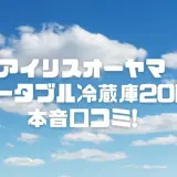 アイリスオーヤマのポータブル冷蔵庫20Lの本音口コミ！家族キャンプが激変した