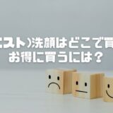 est(エスト)洗顔はドラッグストアにない？どこで買える？店舗や通販ならどこがいい？