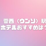 雲西駅のホテルおすすめ3選！インスパイアアリーナ遠征女子が選ぶ神ステイ【仁川】
