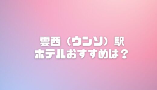 雲西駅のホテルおすすめ3選！インスパイアアリーナ遠征女子が選ぶ神ステイ【仁川】