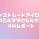 45歳ママがリファストレートアイロンプロで朝5分でサロン級！髪質激変体験レポート