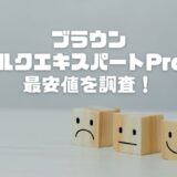 ブラウンシルクエキスパートPro5の最安値を調査！通販と実店舗の価格まとめ