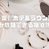 【千葉】ホテルラウンジで飲み放題できる宿泊施設おすすめ3選