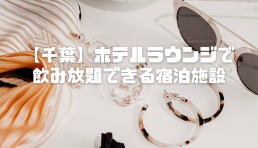 【千葉】ホテルラウンジで飲み放題できる宿泊施設おすすめ3選
