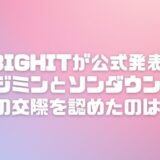 BIGHITが公式発表でジミンとソンダウンの過去の交際を認めたのはなぜ？背景と理由をリサーチ