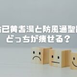 防已黄耆湯と防風通聖散どっちが痩せる？ダイエット効果や副作用も徹底比較