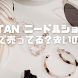 KATAN美容液ニードルショットどこで売ってる？安いのは？店舗と通販の販売状況