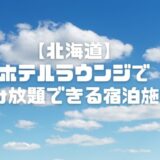 【北海道】ホテルラウンジで飲み放題できる宿泊施設おすすめ4選