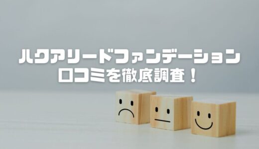 【口コミ】ハクアリードファンデーションの効果は？シミ・シワ・崩れに有効？