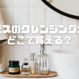 オルビスのクレンジングオイルどこで買える？実店舗と通販の販売状況を調査