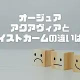 【最新】オージュアのアクアヴィアとモイストカームの違いは？自分に合う選び方を解説