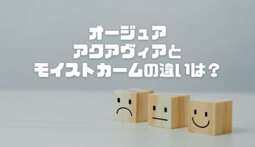 【最新】オージュアのアクアヴィアとモイストカームの違いは？自分に合う選び方を解説