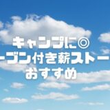 【2025】オーブン付き薪ストーブおすすめ3選｜キャンプで料理も暖も取れる