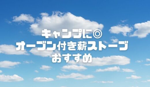 【2025】オーブン付き薪ストーブおすすめ3選｜キャンプで料理も暖も取れる