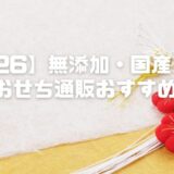 【2026】無添加・国産・冷蔵のおせち通販おすすめ4選｜素材にこだわった生おせち厳選