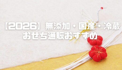 【2026】無添加・国産・冷蔵のおせち通販おすすめ4選|素材にこだわった生おせち厳選