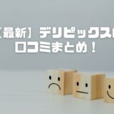 【2025】デリピックスの口コミまとめ！まずくて高いは本当？おいしくてレストラン級の声も