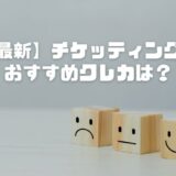 【最新】チケッティングにおすすめクレカは？決済で弾かれない最強クレジットカードを調査