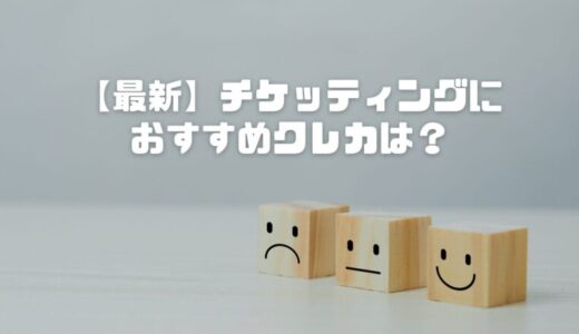 【最新】チケッティングにおすすめクレカは?決済で弾かれない最強クレジットカードを調査