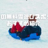 滋賀の無料雪遊びスポットおすすめ2選！そり遊びや穴場も紹介