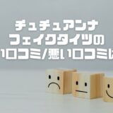 【口コミ】チュチュアンナのフェイクタイツは毛玉になる？デメリット・メリットを正直レビュー