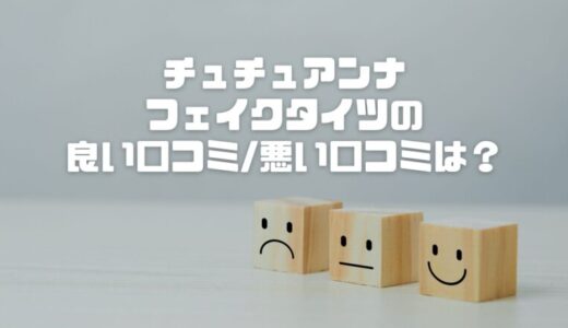 【口コミ】チュチュアンナのフェイクタイツは毛玉になる？デメリット・メリットを正直レビュー