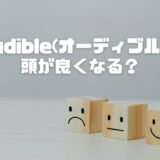 Audible(オーディブル)は頭が良くなる？“意味ない”を変える聴き方を科学的に解説