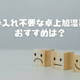 【最新】手入れ不要な卓上加湿器おすすめ3選！オフィスでも静音で使いやすい！