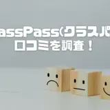 ClassPass(クラスパス)口コミを調査！悪い評判も正直レビューで解説