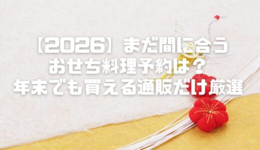 【2026】まだ間に合うおせち料理予約は？年末でも買える通販だけ厳選