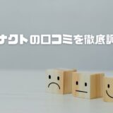 モレナクトの口コミを徹底調査！本当の効果と悪い評判をレビュー