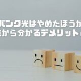 ソフトバンク光はやめたほうがいい？口コミから分かるデメリットと評判を正直レビュー