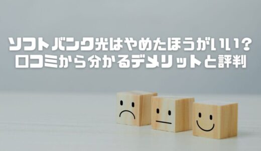 ソフトバンク光はやめたほうがいい？口コミから分かるデメリットと評判を正直レビュー