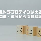 ウルトラプロテインは太る？口コミ・成分から徹底検証！太らない飲み方も紹介
