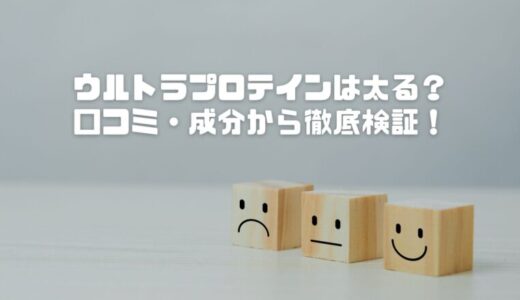 ウルトラプロテインは太る？口コミ・成分から徹底検証！太らない飲み方も紹介